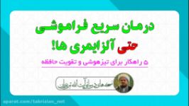 درمان سریع فراموشی  5 راهکار تقویت حافظه