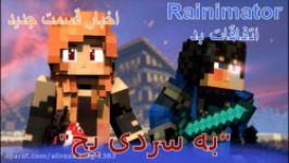 ماینکرافت قسمت جدید Rainimator اتفاقات بد ماینکرافت maincraftماینکرافت