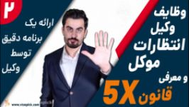 وظایف وکیل، انتظارات موکل معرفی قانون 5X  ارائه یک برنامه دقیق توسط وکیل