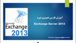 آموزش Exchange Sever 2019 مقدمه 1 در ورژن 2019 2013 یکسان می باشد