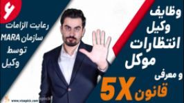 وظایف وکیل، انتظارات موکل معرفی قانون 5X  رعایت الزامات سازمان MARA توسط وکیل