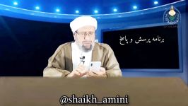 برنامه پرسش پاسخ استادشیخ امینی حکم خرید فروش سهام دربورس