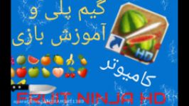 آموزش گیم پلی بازی FRUIT NINJA HD