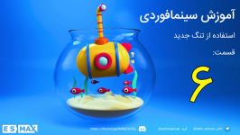 آموزش فارسی سینما فوردی Cinema 4D قسمت 6  استفاده تنگ جدید