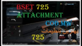best 725 attachment in call of duty mw بهترین تنظیمات 725 در کال آف دیوتی