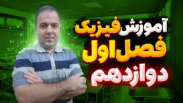 فصل اول فیزیک دوازدهم  معادله های حرکت بر خط راست 