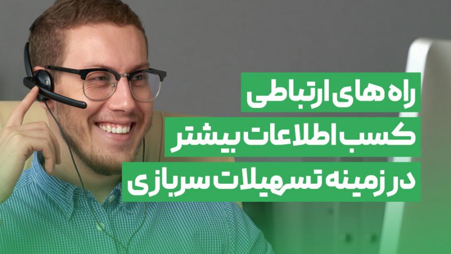 راه های ارتباطی برای کسب اطلاعات بیشتر در زمینه تسهیلات سربازی دانش بنیان