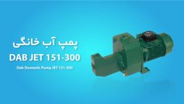 پمپ آب خانگی داب JET 151 300  اطلاعات فنی  عملکرد