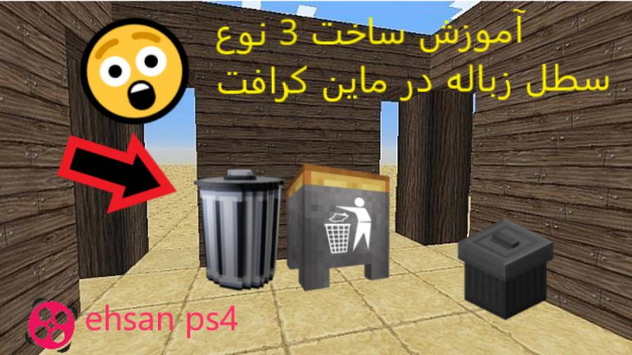 آموزش ایده ساخت 3 نوع سطل زباله در ماین کرافت ehsan ps4
