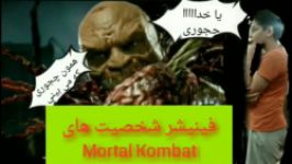 یا خداااااا چرا اینجوری کرد فینیشر شخصیت های Mortal Kombat