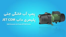 پمپ آب خانگی جتی پلیمری داب JET COM  مشخصات فنی  عملکرد