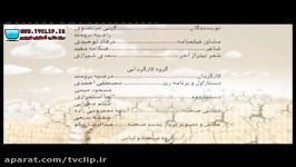 تیتراژ پایانی سریال آب پریا مهرداد بهزاد اول tvclip.ir