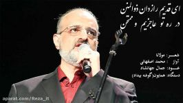 ای قدیم رازدان ذوالمنن  محمد اصفهانی  ساز آواز همایون گوشه بیداد