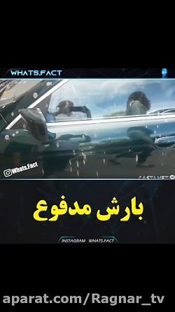 بارش مدفوع در اسمان ، عجایب ۸‌گانه را رغم زد ...