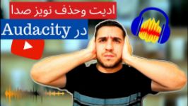 حذف نویز صدا ویرایش صدا آدسیتی Audacity در کامپیوتر