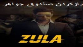 باز کردن صندوق جواهر در زولا Zula