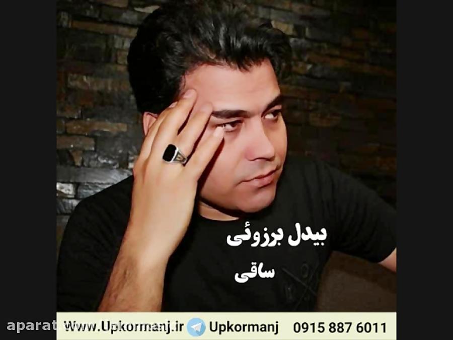 دانلود آهنگ کرمانجی جدید بیدل برزویی به نام ساقی