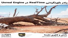 رندرینگ realtime در unreal ENgine