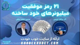 21 رمز موفقیت میلیونر های خود ساخته