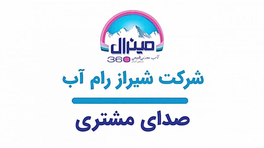 صدای مشتری مصاحبه شرکت آب معدنی رام آب مینرال 360 اورنگ