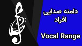 دامنه صدایی افراد یا Vocal Range