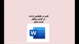 آموزش word در گوشی اپلیکیشن وُرد بخش ۵