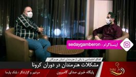 گفتگو هنرمند هرمزگانی در ارتباط مشکلات هنرمندان در دوران کرونا