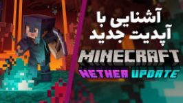 ماینکرفت  آشنایی آپدیت جدید ماینکرفت Nether Update