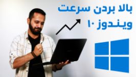 ترفندهایی برای بالا بردن سرعت ویندوز ۱۰