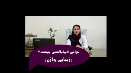 عمل لابیاپلاستی زیبایی واژن در تهران