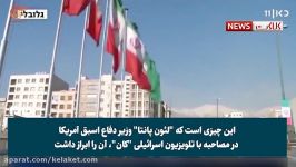 اعترافات وزیر دفاع اسبق آمریکا به شکست ترامپ در مقابل ایران