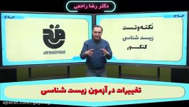 فیلم آموزشی زیست شناسی جامع کنکور تجربی سری نکته تست