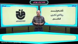 فیلم آموزشی ریاضیات جامع کنکور تجربی سری نکته تست