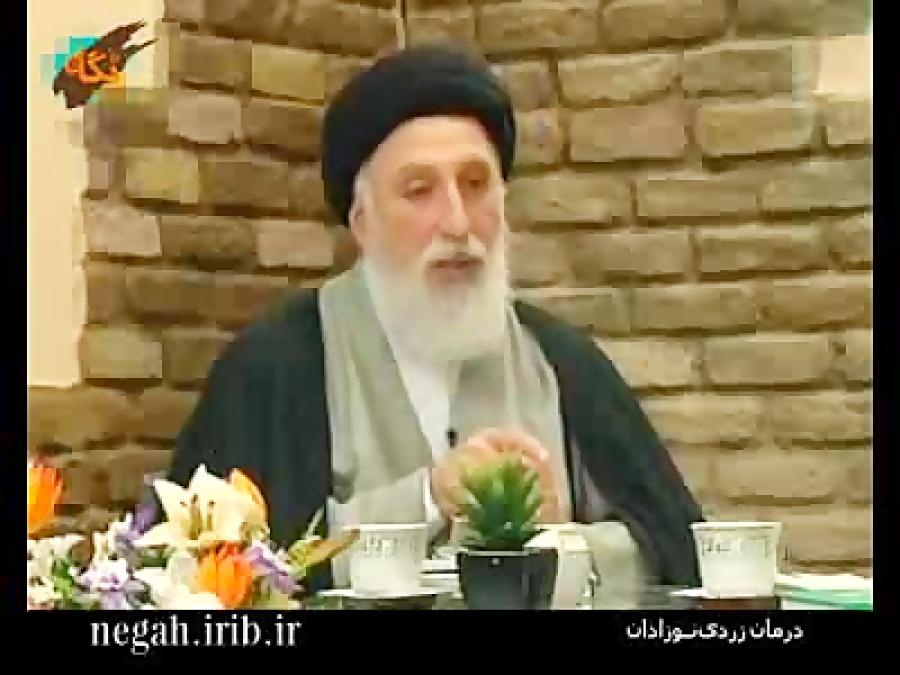 درمان قطعی زردی نوزاد   آیت الله ضیایی