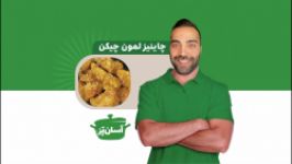 چاینیز لمون چیکن