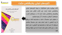 معرفی کتاب روانشناسی مثبت در محل کار