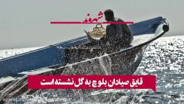 قایق صیادان بلوچ به گل نشسته است