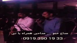 مداح نوازنده فلوت نی اجرای مراسم ختم ۰۹۱۲۰۰۴۶۷۹۷ عبدالله پور