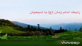 نظر آیت الله عالی درباره رابطه مسلمین امان زمانعج