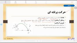 آزمایش حرکت پرتابه ای