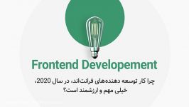 دوره برنامه نویسی فرانت اند، برای ورود به بازار کار سال 2021، معتبرترین مدرک