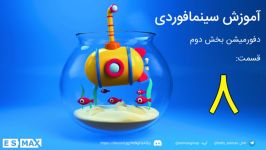 آموزش فارسی سینما فوردی Cinema 4D قسمت 8  دفورمیشن بخش دوم