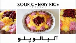 آلبالوپلو  Sour Cherry Rice
