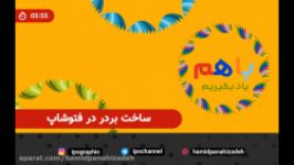 آموزش طراحی بردرکادر در فتوشاپ