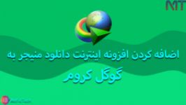 اموزش اضافه کردن افزونه اینترنت دانلود منیجر به کروم