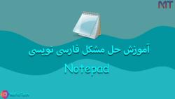 آموزش رفع مشکل فارسی نویسی در نوت پد Notepad