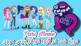 اکواستریا گرلز دوبله فارسی Equestria Girls