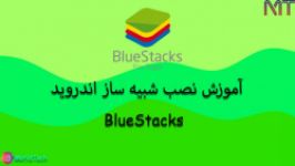 آموزش گام به گام نصب BlueStacks شبیه ساز اندروید