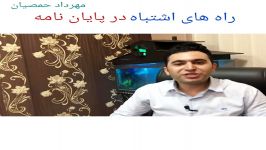 راه های اشتباه در پایان نامه مهرداد حمصیان