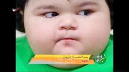 چاق ترین پسر بچه 15 ماهه ایرانی 